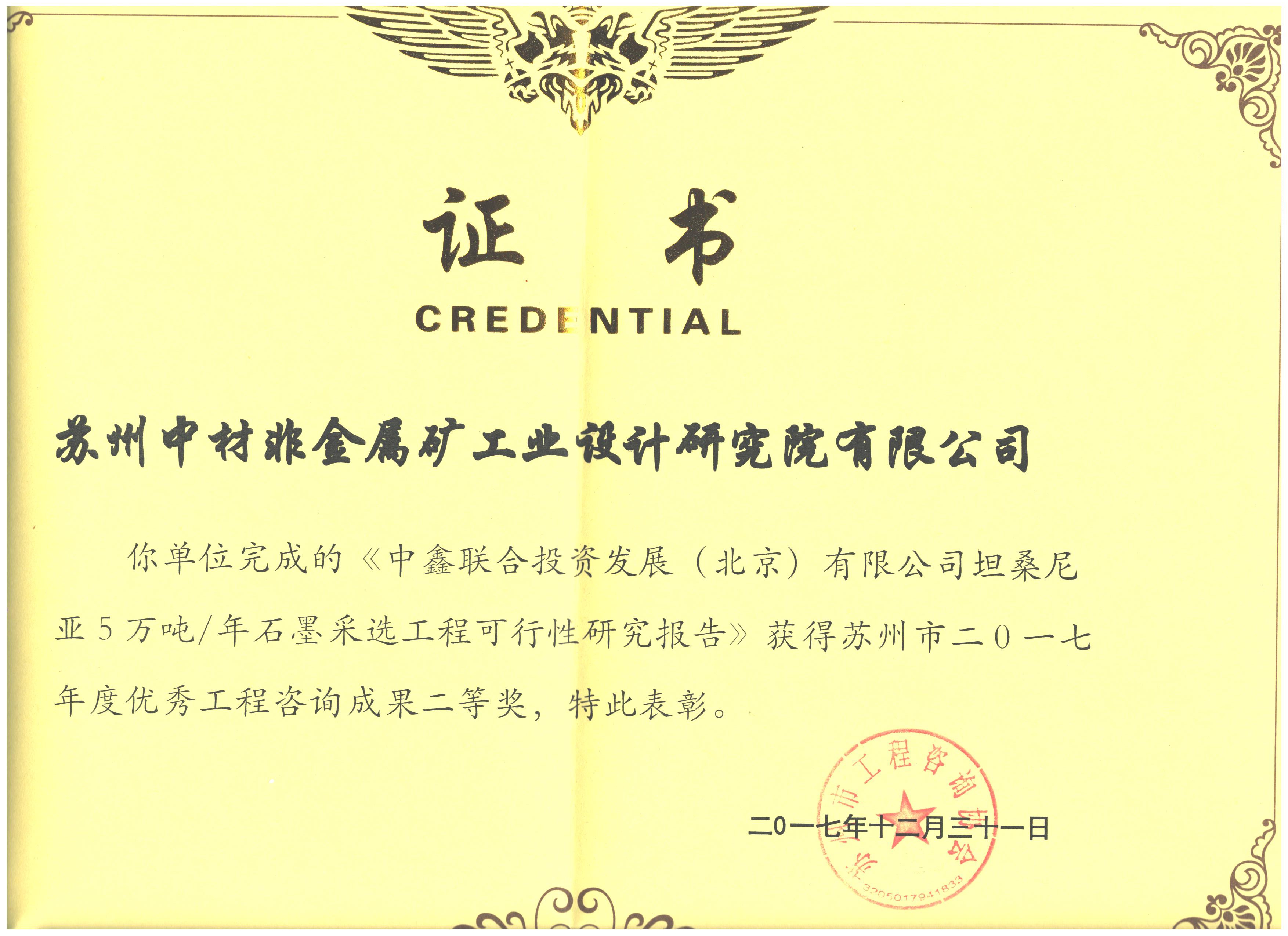 蘇州2017優(yōu)秀工程咨詢二等獎-中鑫聯(lián)合投資發(fā)展（北京）有限公司坦桑尼亞5萬噸年石墨采選工程可行性研究報告（公司）.jpg
