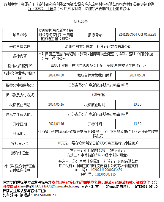 安徽交控東流新材料有限公司柯家村礦公用運輸廊道工程（EPC）-土建進行公開招標