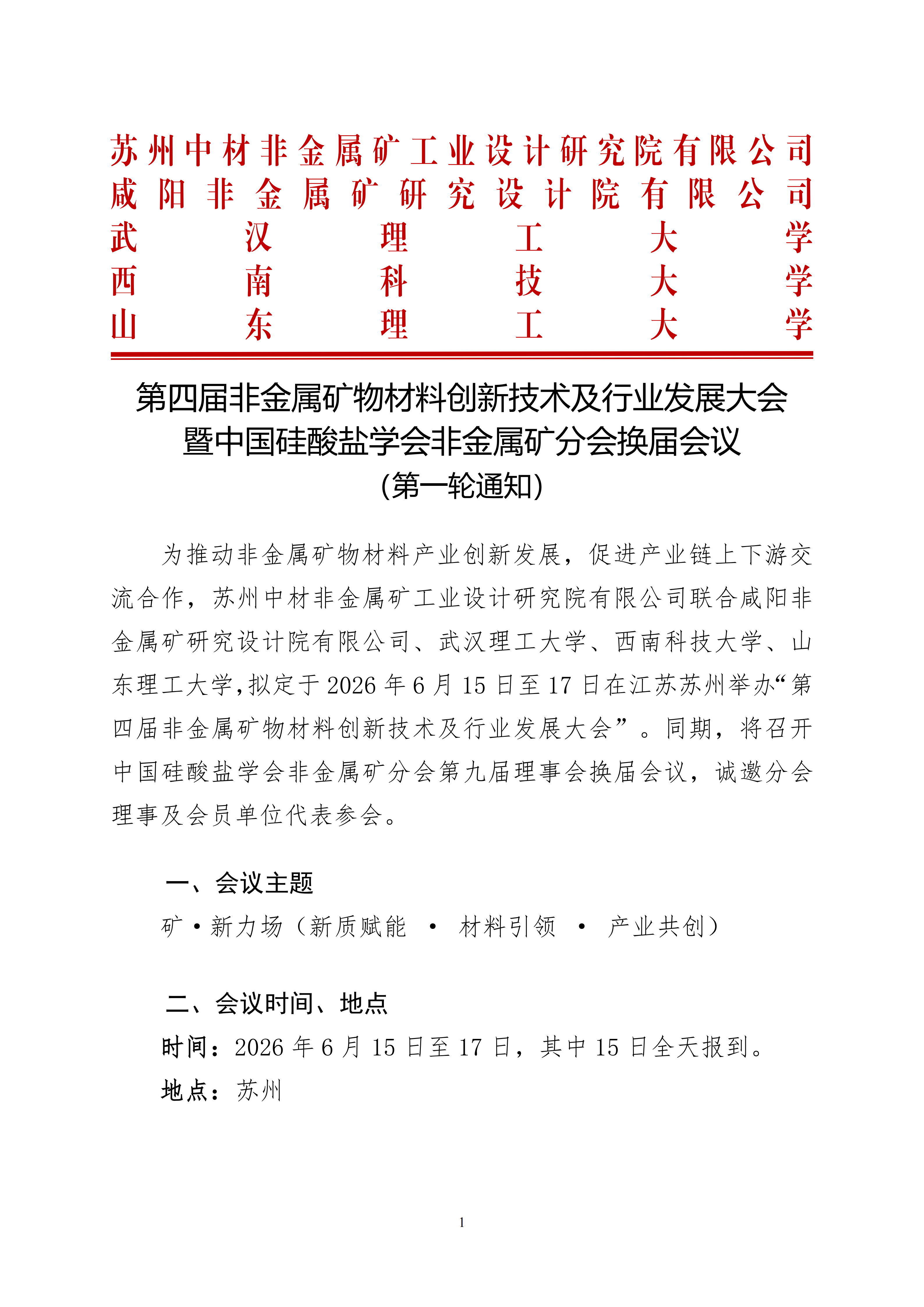 第四屆非金屬礦物材料論壇預(yù)通知（蓋章）(4)_01