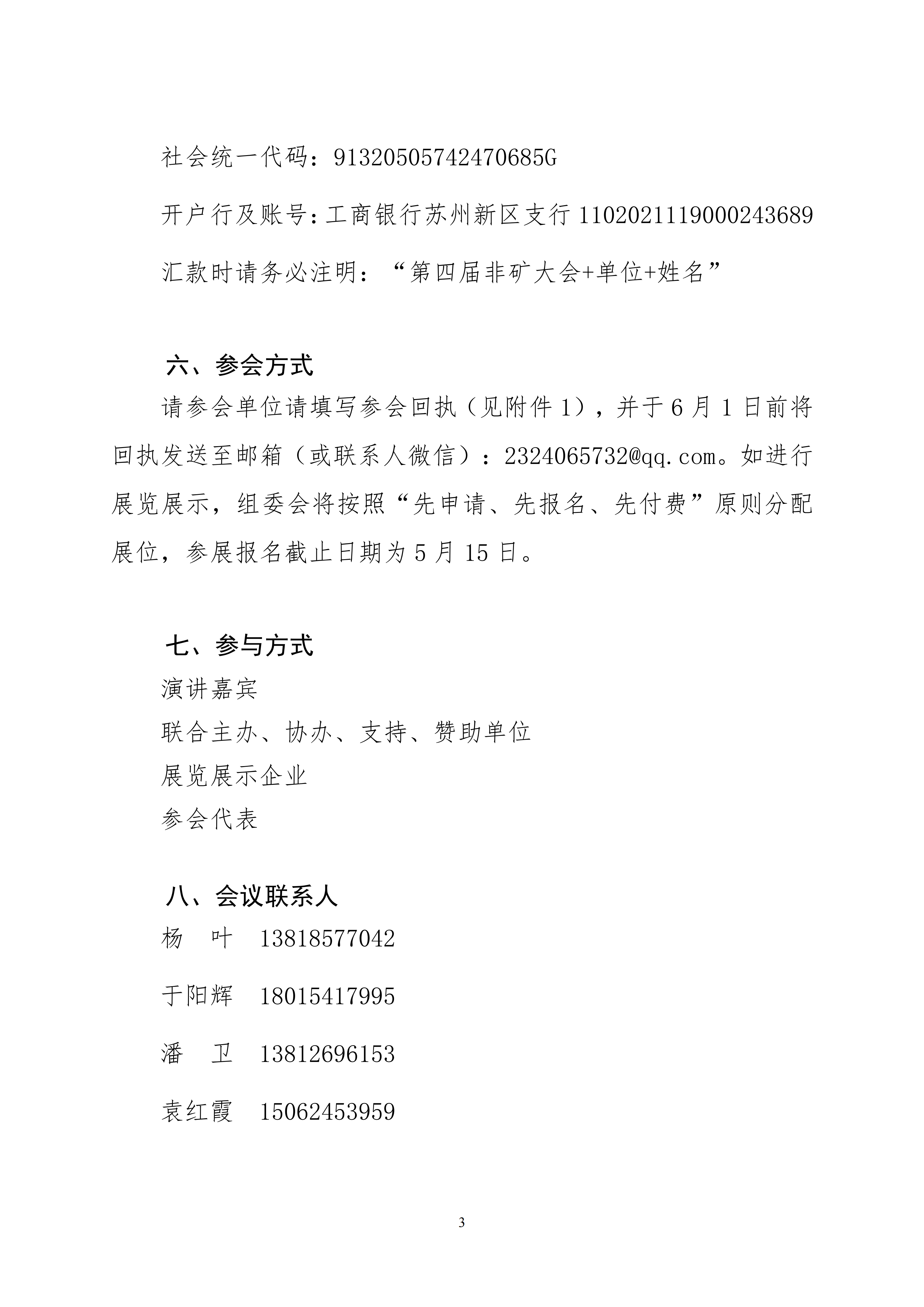 第四屆非金屬礦物材料論壇預(yù)通知（蓋章）(4)_03